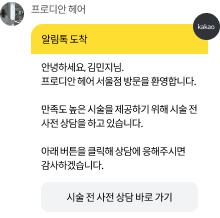 사전 상담 알림톡